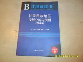 甘肃蓝皮书：甘肃民族地区发展分析与预测(2018)