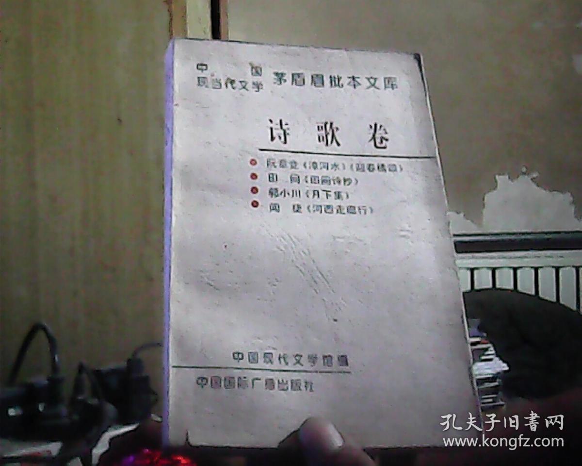 中国现当代文学茅盾眉批本文库.第一辑.4.诗歌卷