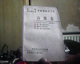 中国现当代文学茅盾眉批本文库.第一辑.4.诗歌卷