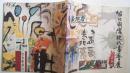 2006年淡江大学出版《台北国际现代书艺展》著名画家刘勃舒、顾重光等签名本