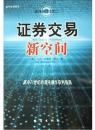 【正版新书】证券交易新空间——混沌操作法系列比尔威廉姆 , 王宁 地震出版社 9787502823474