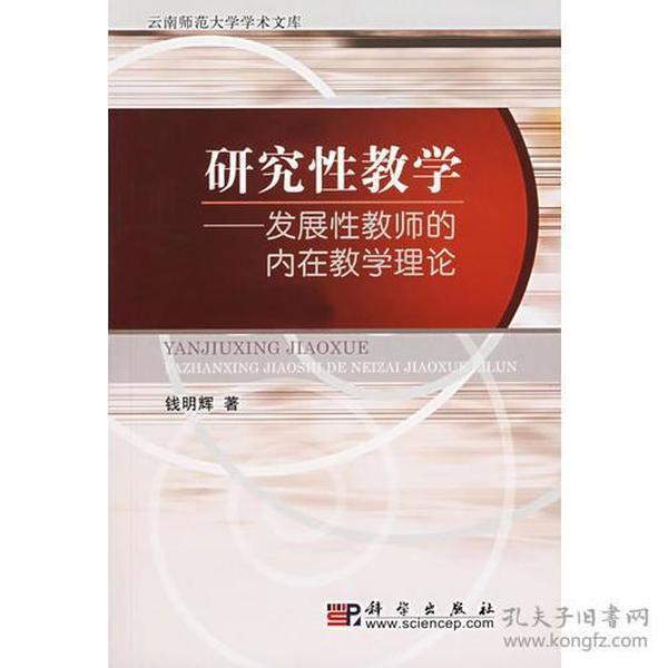 研究性数学——发展性教师的内在教学理论