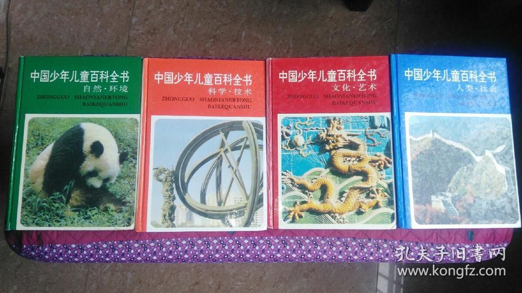 中国少年儿童百科全书1--4册全（文化艺术.人类社会.自然环境.科学技术）