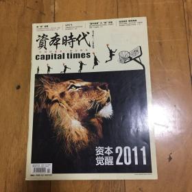 《资本时代》2011.1-2合刊