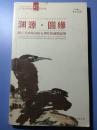 渊源圆缘