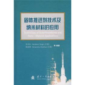 固体推进剂技术及纳米材料的应用