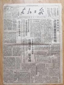 东北日报·周恩来同志评马歇尔离华声明·哈铁群英会