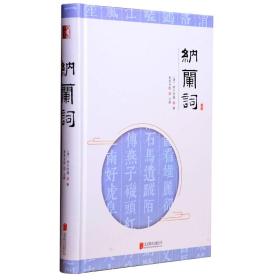 至诚文库：纳兰词