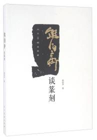 熊伯齐谈篆刻