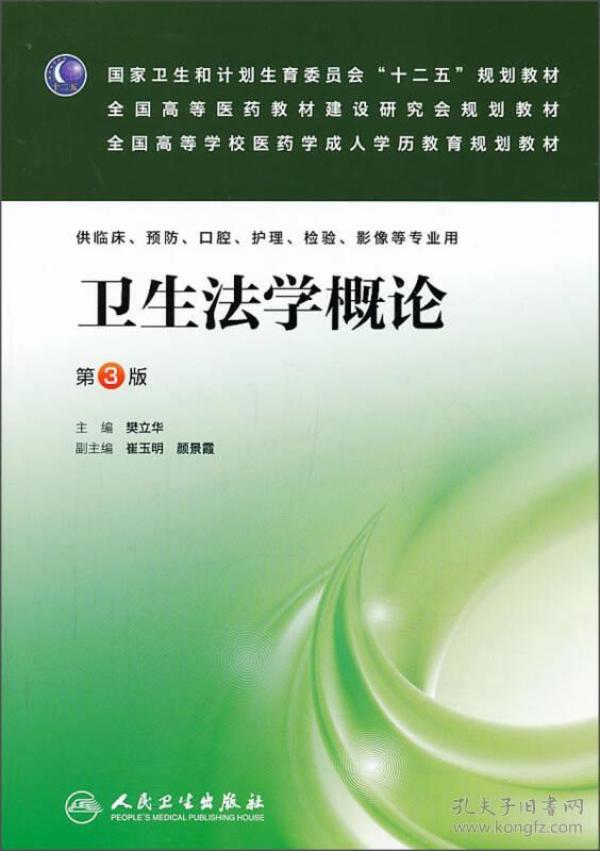 卫生法学概论（第3版）/国家卫生和计划生育委员会“十二五”规划教材