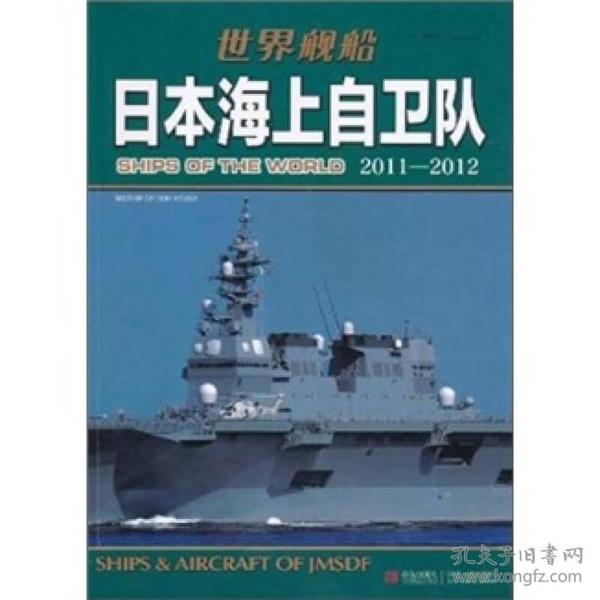 日本海上自卫队：日本海上自卫队2011-2012