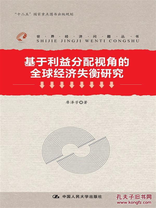 【正版新书】基于利益分配视角的全球经济失衡研究廖泽芳中国人民大学出版社 9787300171593