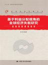 【正版新书】基于利益分配视角的全球经济失衡研究廖泽芳中国人民大学出版社 9787300171593