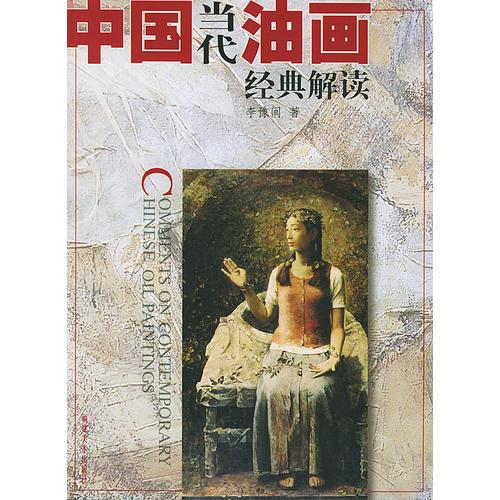 中國當(dāng)代油畫經(jīng)典解讀