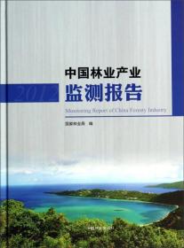 中国林业产业监测报告