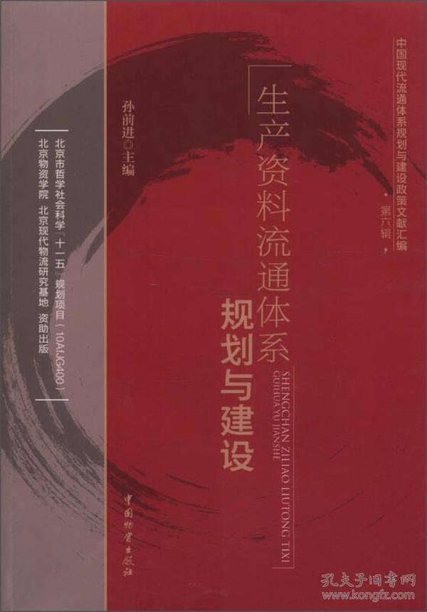 中国现代流通体系规划与建设政策文献汇编（第6辑）：生产资料流通体系规划与建设