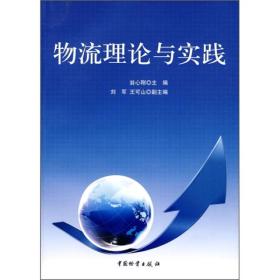 物流理论与实践