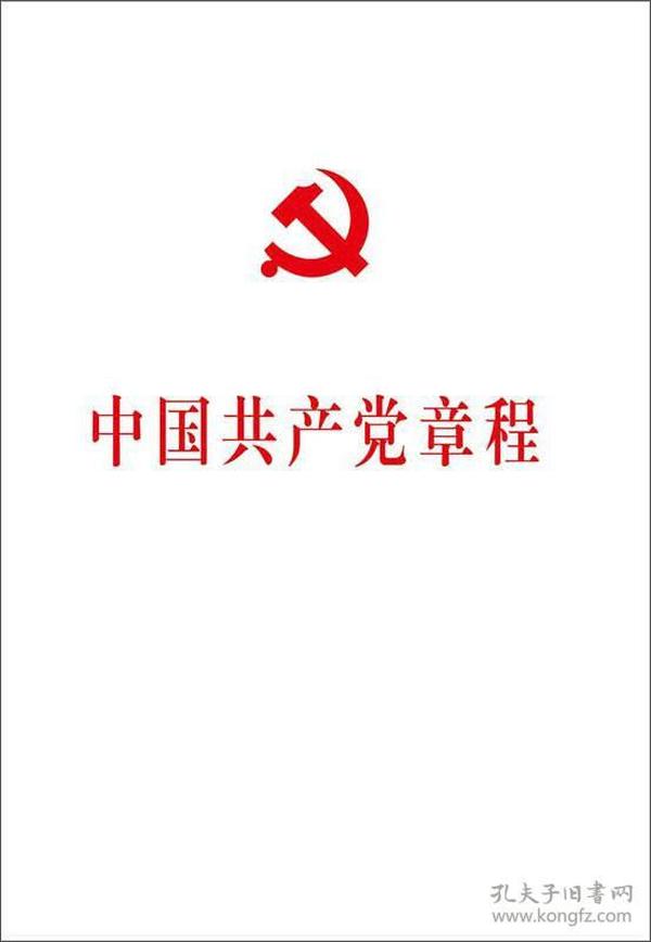 （二手书）中国共产党章程  人民出版社 2012年11月 9787010113968