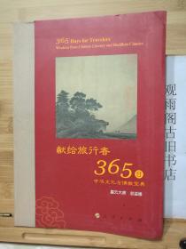 （正版软精装一版一印）星云大师献给旅行者365日