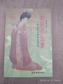 帝妃长生梦 （唐玄宗与杨贵妃秘史）印数3000册