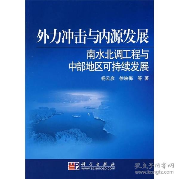 外力冲击与内源发展：南水北调工程与中部地区可持续发展