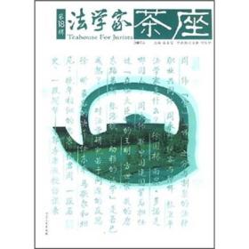 法学家茶座（第18辑2007年6月刊）