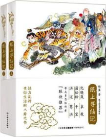 【全新塑封未拆】纸上寻仙记 9787532164462 锦翼 介绍怪力乱神的衣食住行、吃喝拉撒的图书