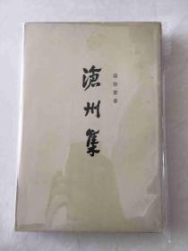 沧州集 上下