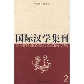 国际治学集刊2