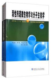 活性污泥微生物学与分子生物学/市政与环境工程系列研究生教材