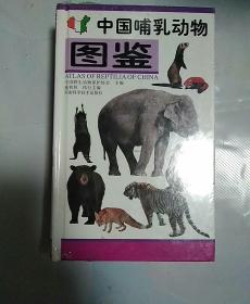 【包邮】（精装）中国哺乳动物图鉴（彩图珍藏版）