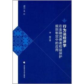 行为法经济学在金融消费者权益保护规则制定中的应用