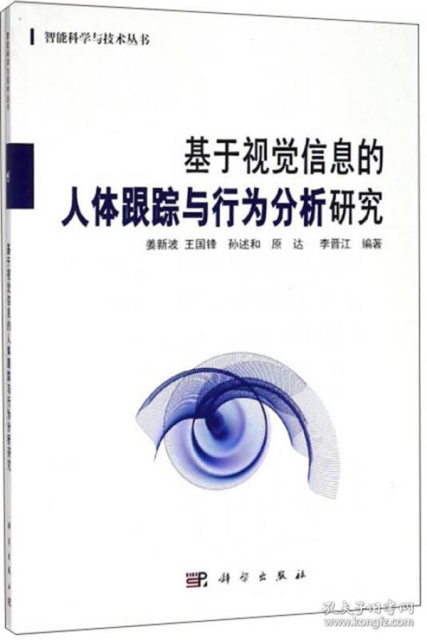 基于视觉信息的人体跟踪与行为分析研究/智能科学与技术丛书