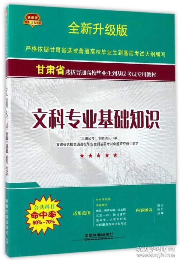 文科专业基础知识（全新升级版）/甘肃省选拔普通高校毕业生到基层考试专用教材