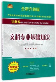 文科专业基础知识（全新升级版）/甘肃省选拔普通高校毕业生到基层考试专用教材