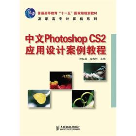 高职高专计算机系列：中文PhotoshopCS2应用设计案例教程