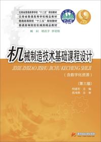 机械制造技术基础课程设计第三3版柯建宏华中科技大学出版社9787568033480