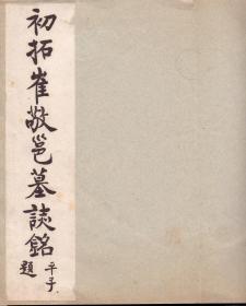 《宋拓崔敬邕墓誌铭》线装一册全 有正书局 尺寸35X26.CM