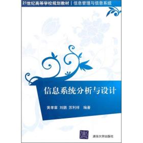 信息系统分析与设计/21世纪高等学校规划教材·信息管理与信息系统