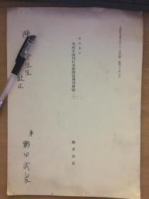 研究资料 当代中国刊行美术关系期刊解题（一）  有作者鹤田五良签名