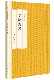 诗境浅说/跟大师学国学·精装版