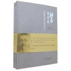 驼庵传诗录：顾随讲中国古典诗词（套装上下册）