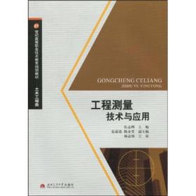 工程测量技术与应用/21世纪高等职业技术教育规划教材·土木工程类