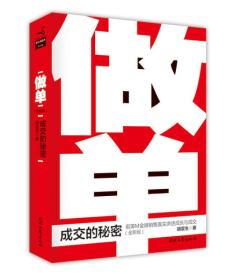 做单（全新版）：前IBM金牌销售真实讲述成长与成交