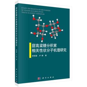 甜高粱糖分积累相关性状分子机理研究