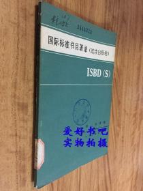 国际标准书目著录（连续岀版物）一标准版ISBD(S)
