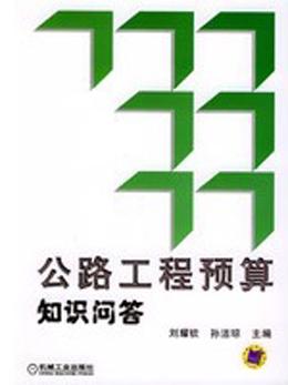 市政工程預算知識問答叢書 公路工程預算知識問答9787111140467劉耀欽/孫潔瓊/機械工業(yè)出版社
