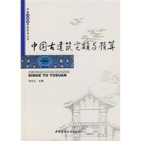 中国古建筑营造技术丛书·中国古建筑定额与预算