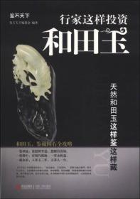 鉴石天下：行家这样投资和田玉ISBN9787543693234/出版社：青岛