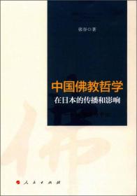 中国佛教哲学在日本的传播和影响——以禅宗为中心